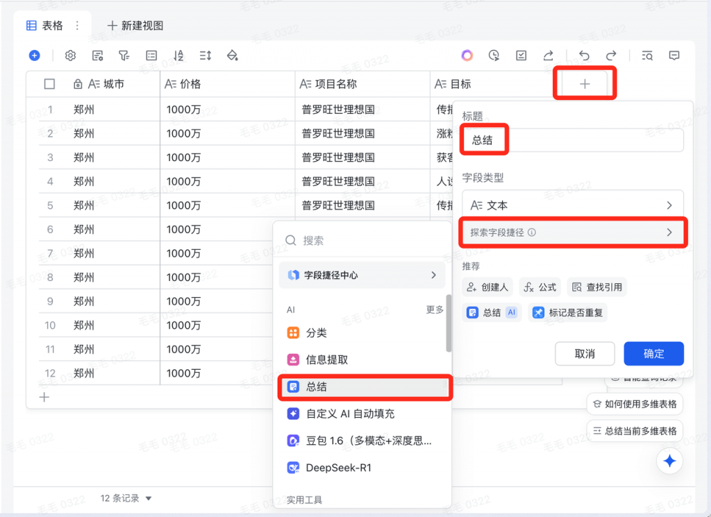 觉醒AI-飞书多维表格-房产探盘爆款文案生成