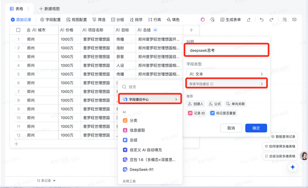 觉醒AI-飞书多维表格-房产探盘爆款文案生成