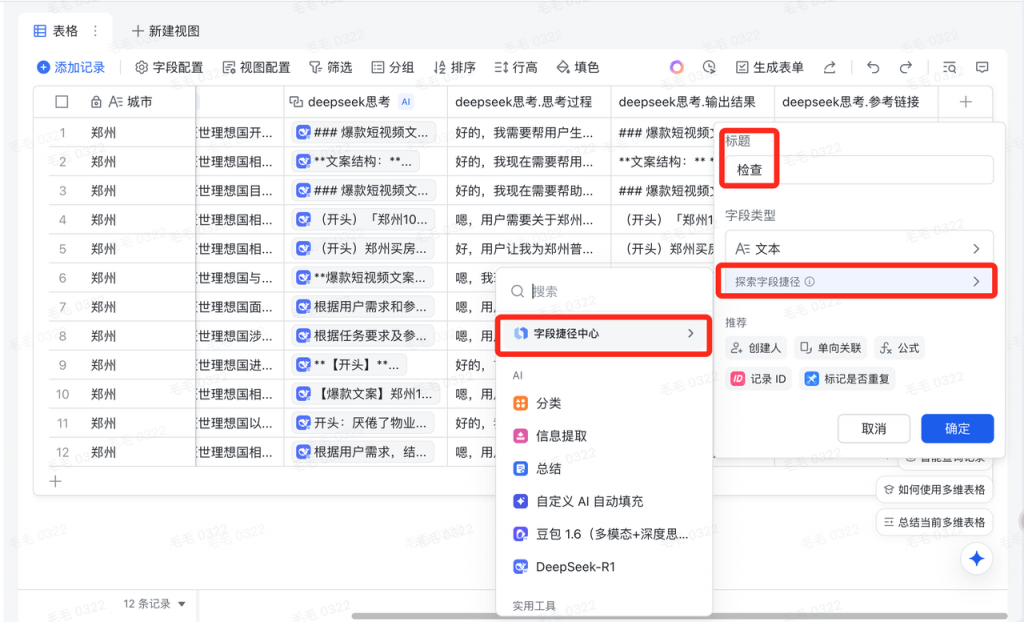 觉醒AI-飞书多维表格-房产探盘爆款文案生成