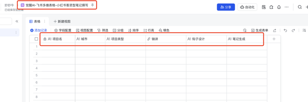 小红书爆款笔记的秘密，一张表格全搞定！