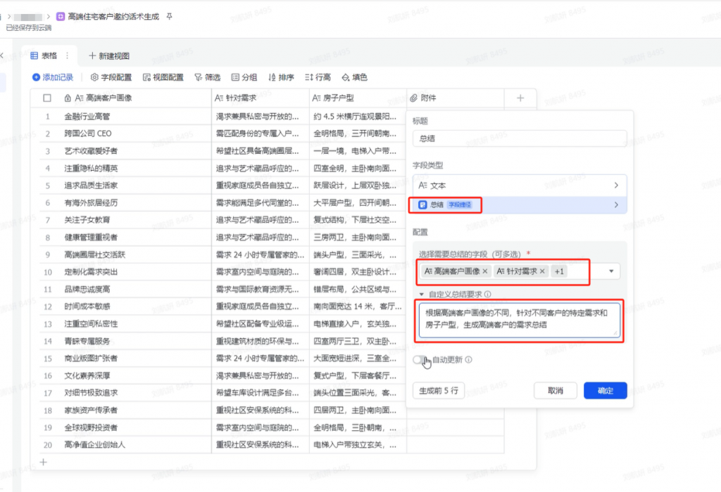 飞书多维表格的隐藏功能，邀约高端客户必备！