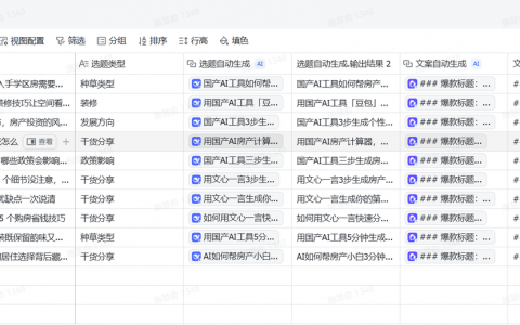 【保姆级教程】用飞书多维表格生成房产文案