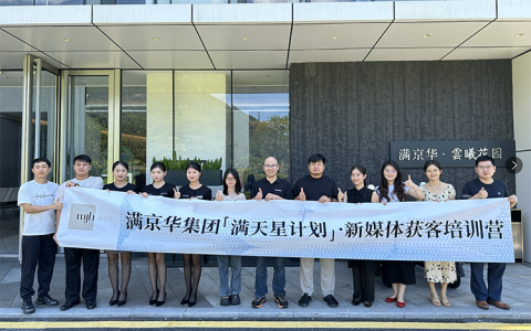 满京华集团「满天星计划」新媒体陪跑营圆满开营