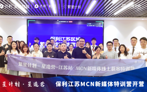 保利江苏区域繁星计划新媒体训练营圆满结营