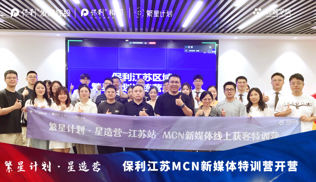 保利江苏区域繁星计划新媒体训练营圆满结营