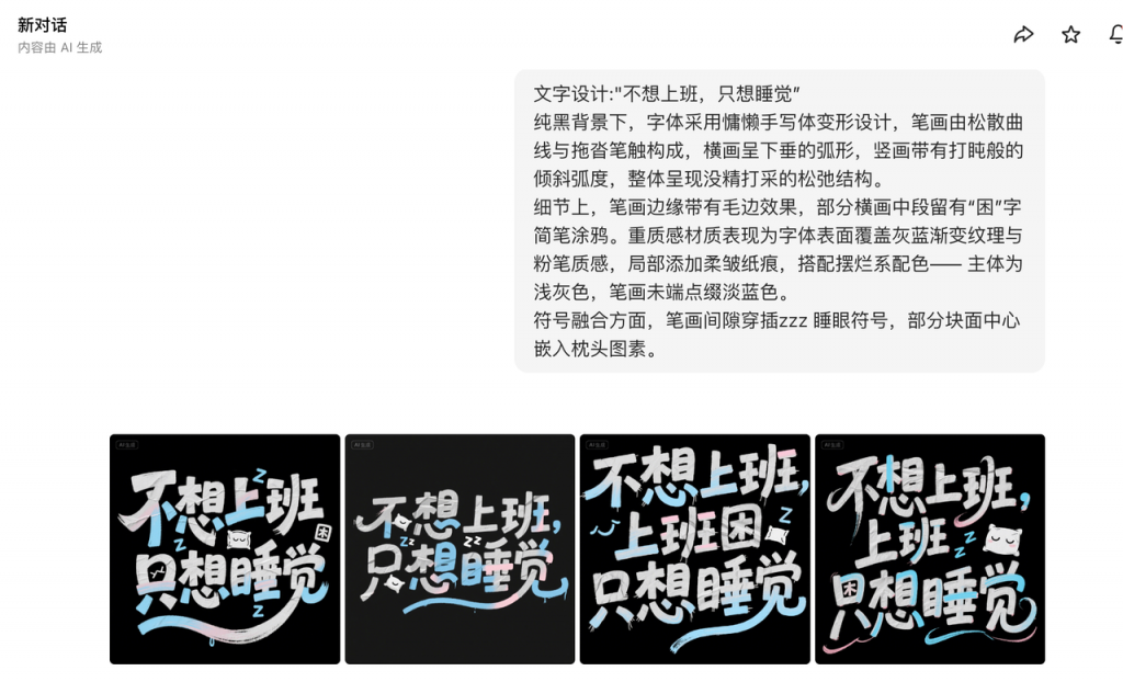 豆包艺术字生成：一键美化推文颜值！