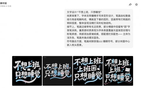 豆包艺术字生成：一键美化推文颜值！