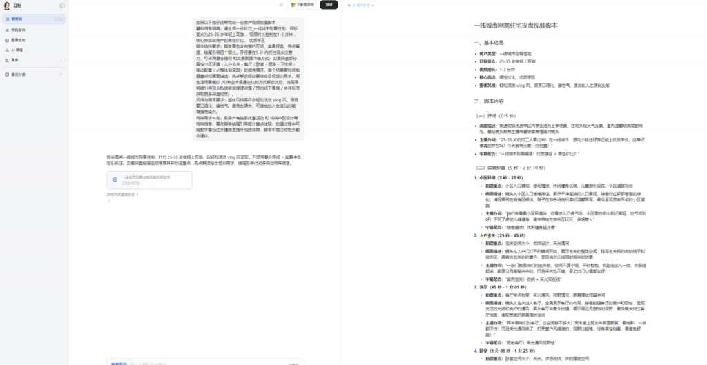 豆包自动生成探盘脚本，房产人省时秘籍
