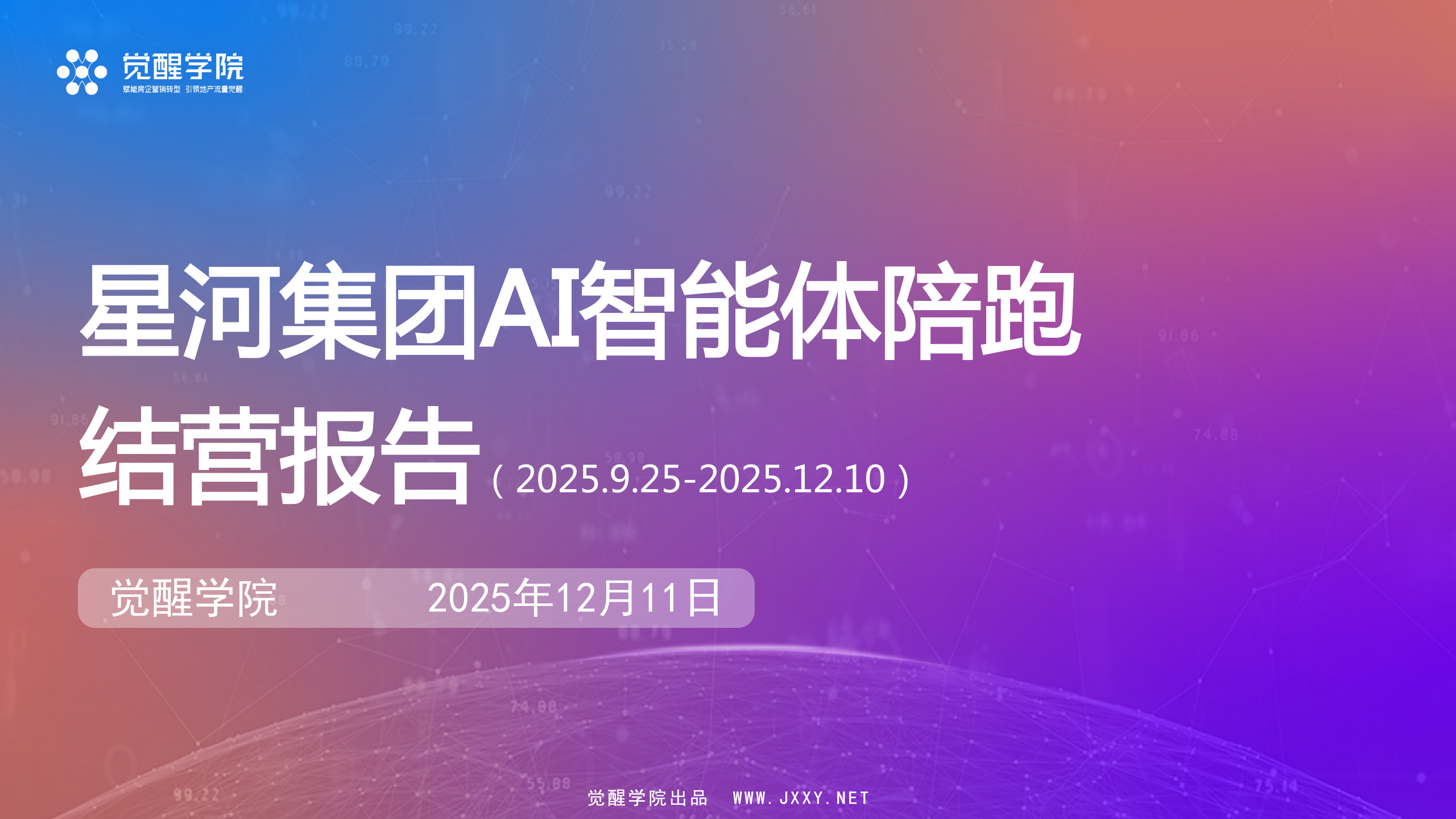 星河集团 AI 陪跑营圆满结营