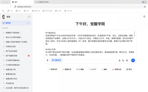 豆包一键生成房产直播回复话术，解锁高效互动留资新姿势