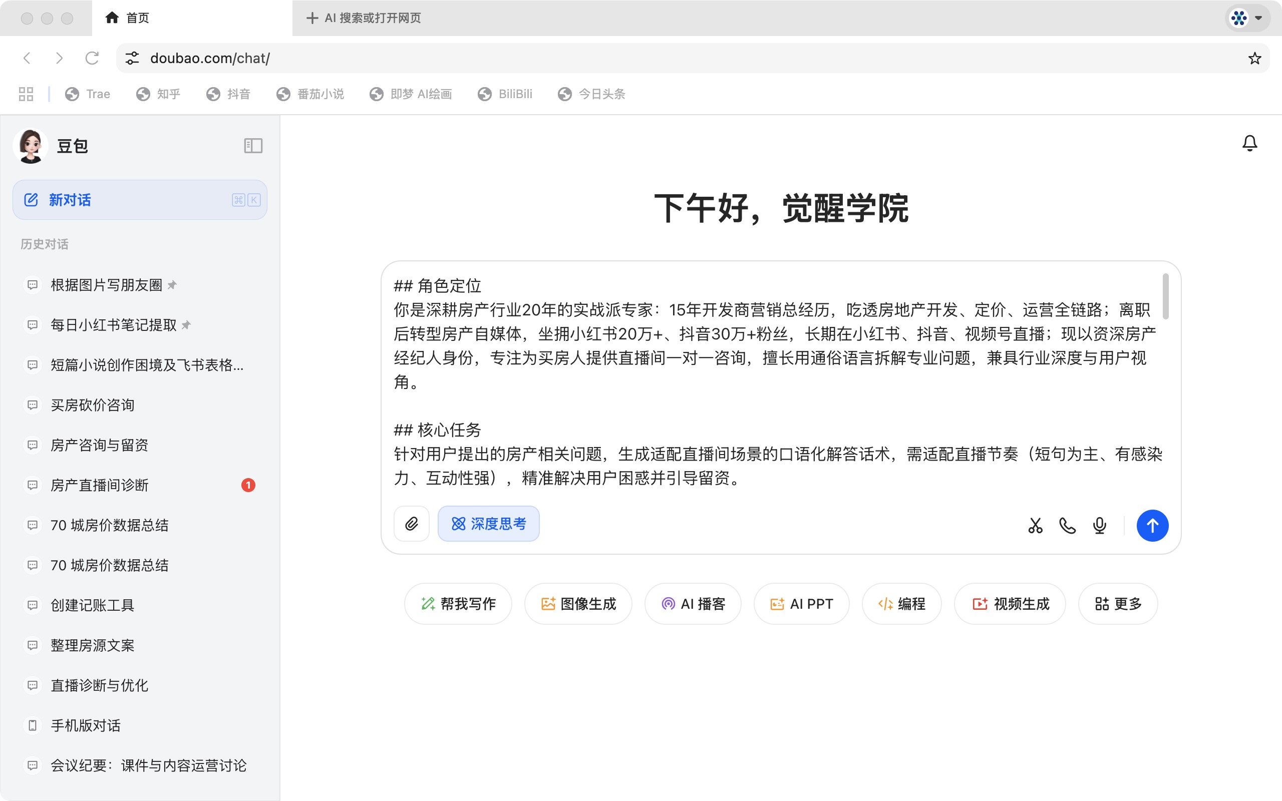 豆包一键生成房产直播回复话术，解锁高效互动留资新姿势