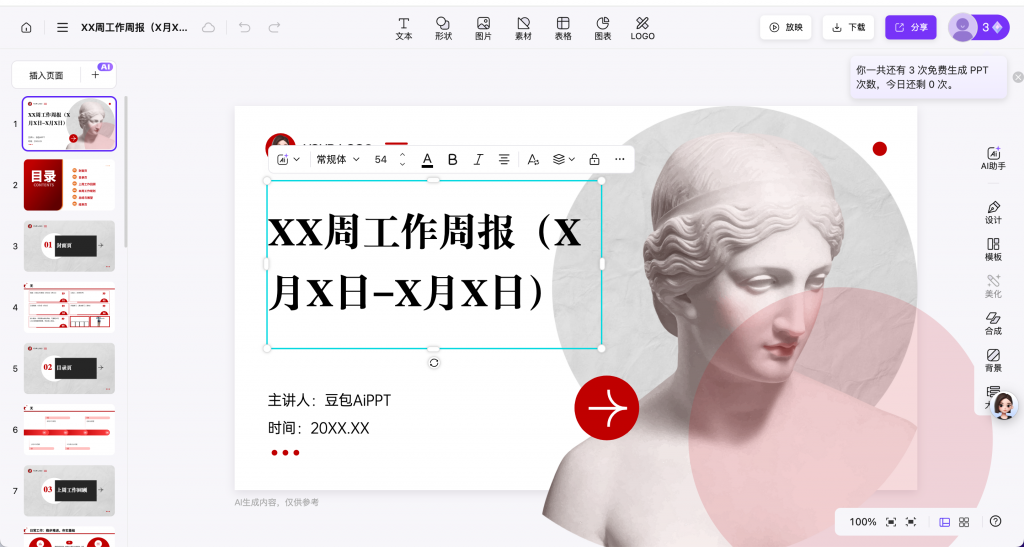 豆包3分钟生成周报ppt，拒绝低效