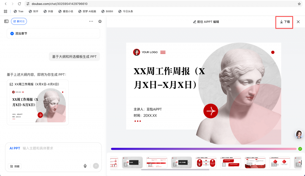 豆包3分钟生成周报ppt，拒绝低效