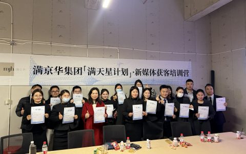 满京华集团「满天星计划」新媒体获客培训营圆满结营