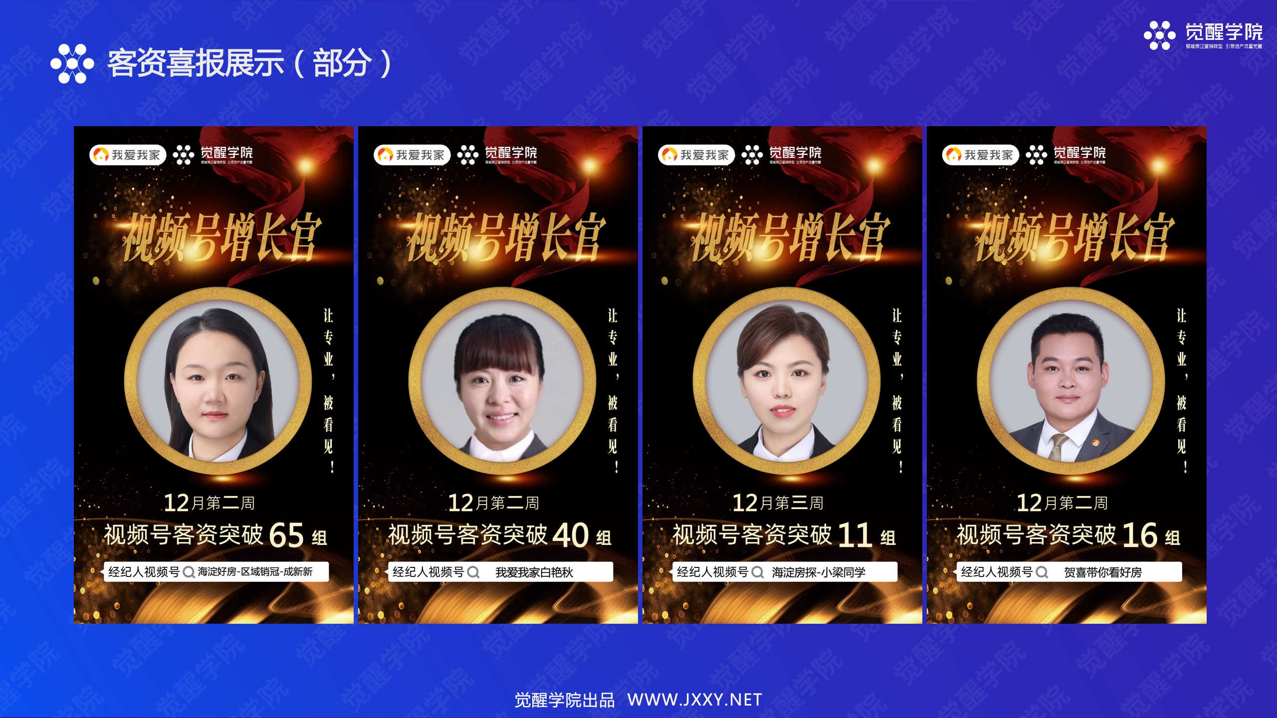 我爱我家集团北京西部战区短视频陪跑圆满结营