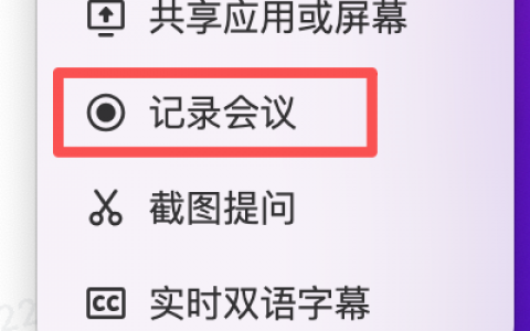 干货！豆包揭秘会议记录的多种打开方式，职场人必看