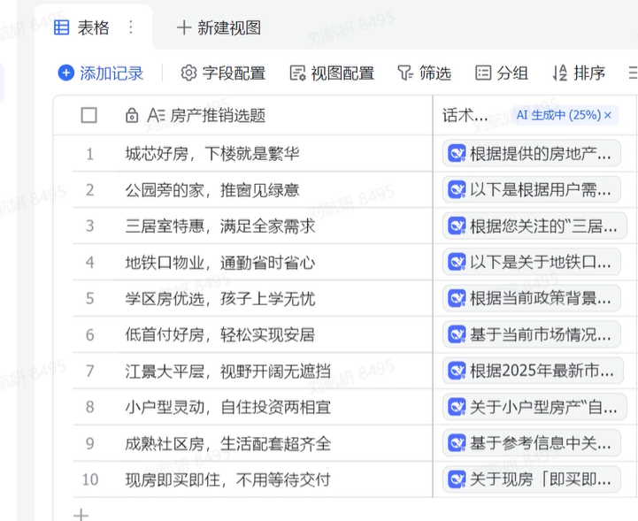 告别低效沟通：AI 驱动的房产话术生成解决方案