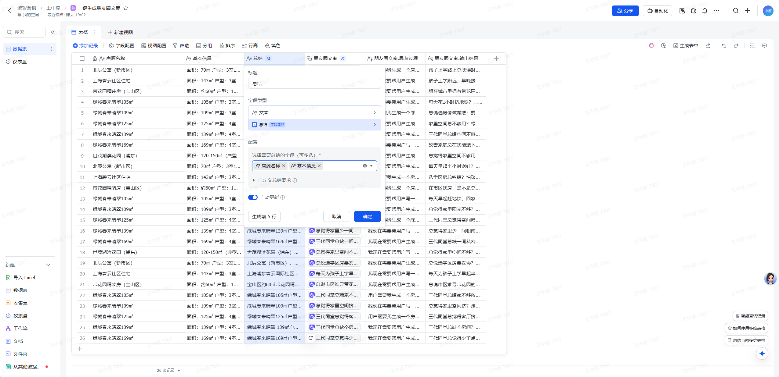 飞书多维表格推出智能化朋友圈文案生成方案，助力房产销售高效触达客户