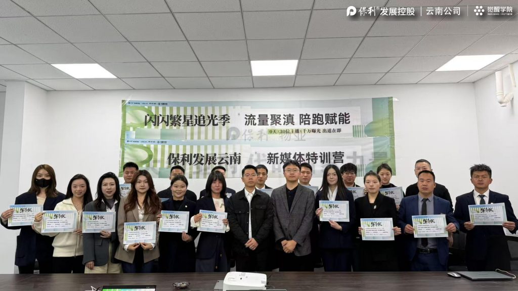云南保利新媒体实战训练营圆满结营