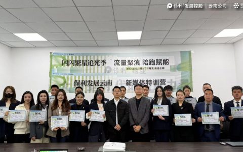 云南保利新媒体实战训练营顺利开营