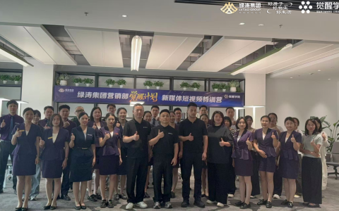 桂林绿涛集团营销部“觉醒计划”新媒体特训营顺利开营